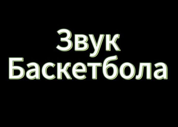 Звук баскетбола Звук баскетбола