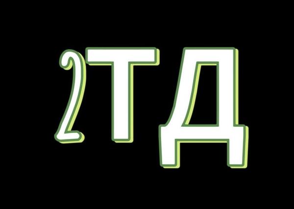 2ТД 2ТД
