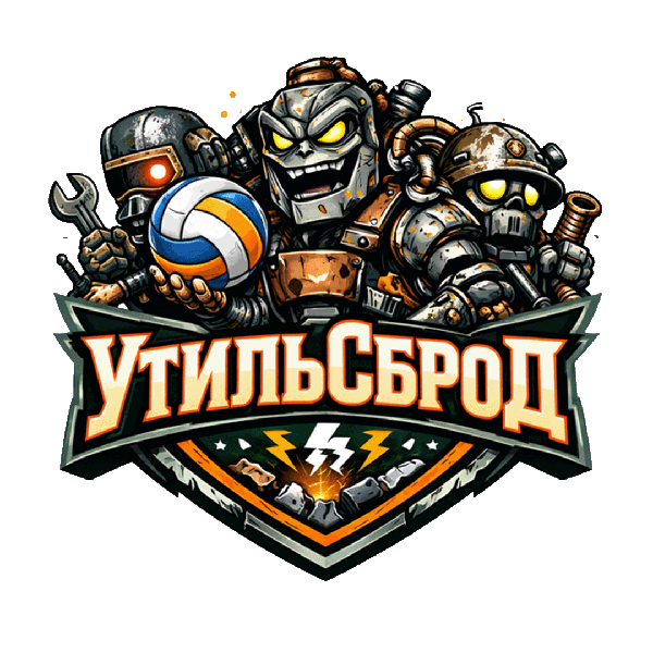 УтильСброд УтильСброд