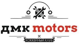ДМК-Моторс
