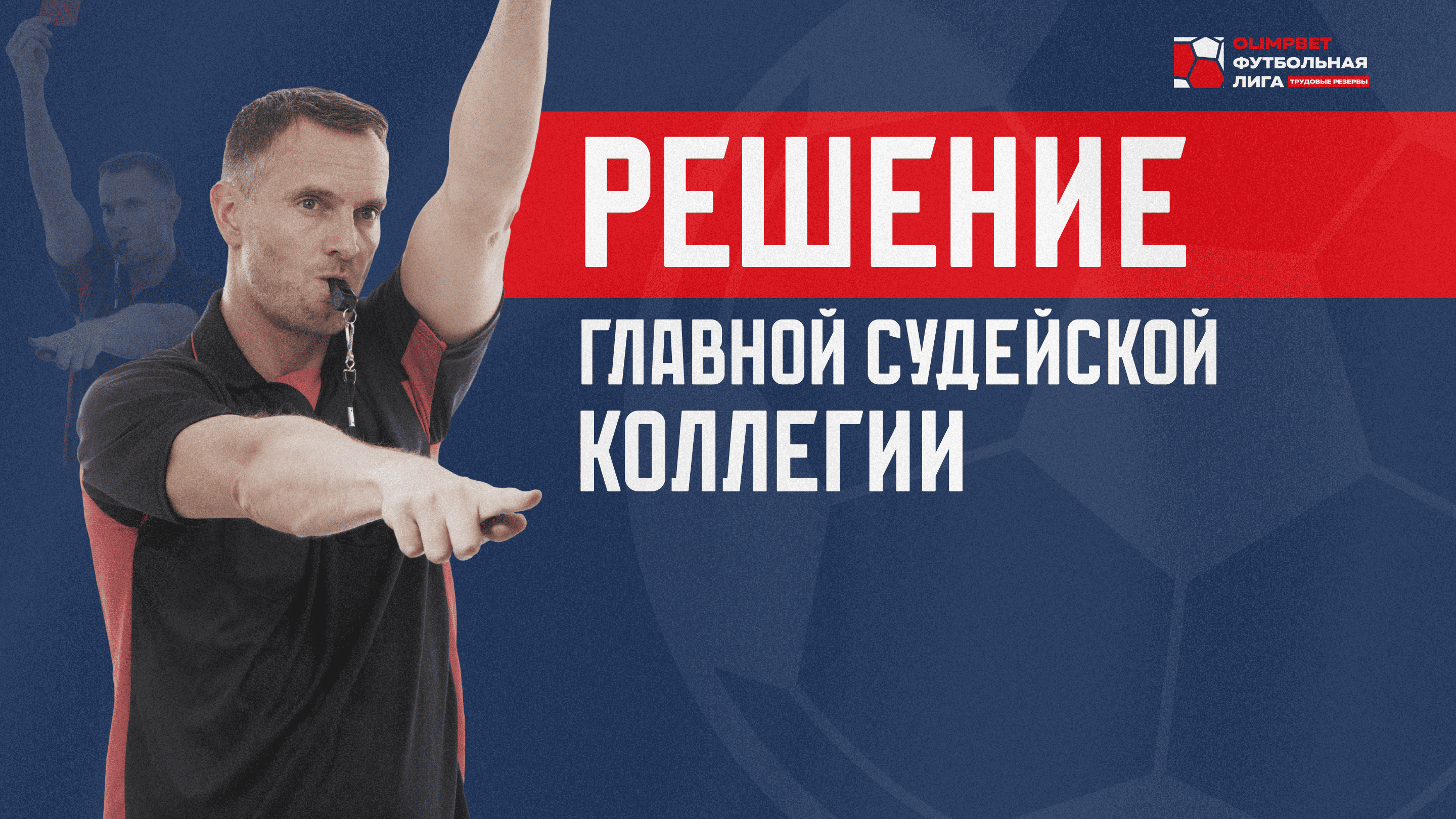 Дисциплинарные санкции по итогам матчей 2-го тура OLIMPBET Футбольной лиги «Трудовые Резервы»