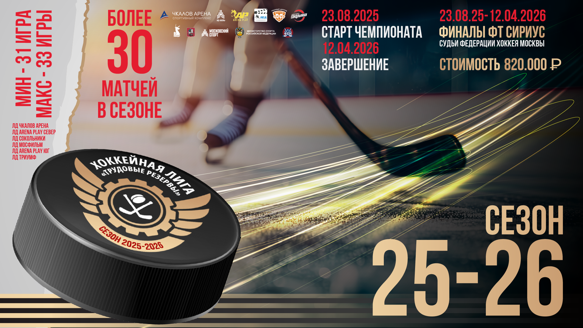 Сезон 2025 - 2026 гг. Сезон 2025 - 2026 гг.