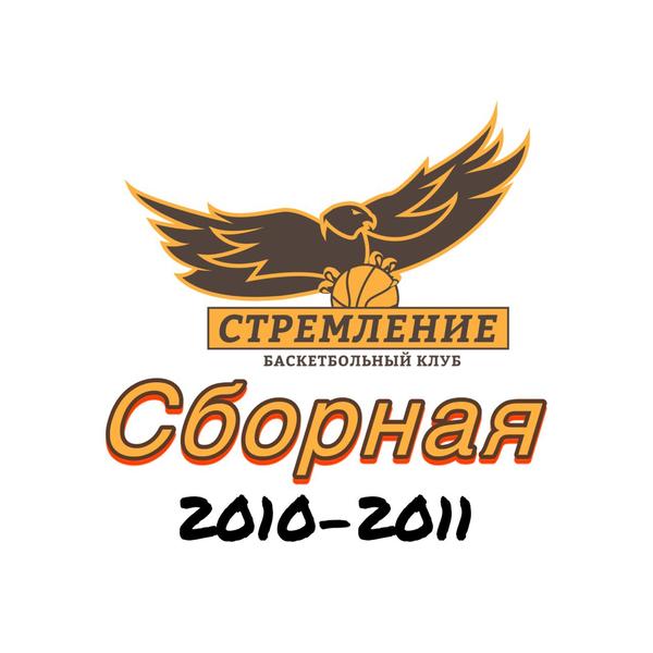 Сборная 2010-2011