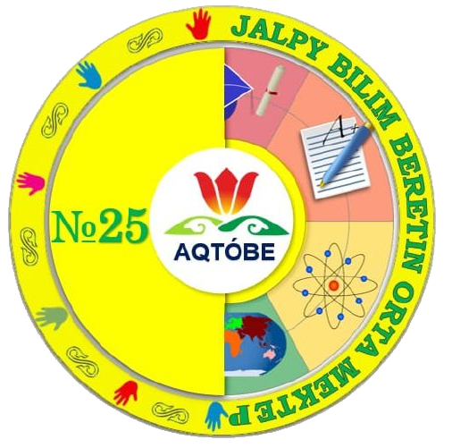 ОСШ 25 им. М. Алимбаева 7-8 кл