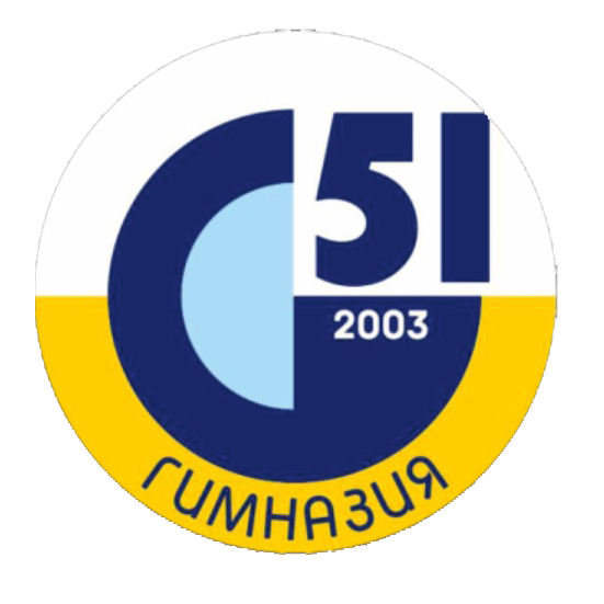 51 гимназия