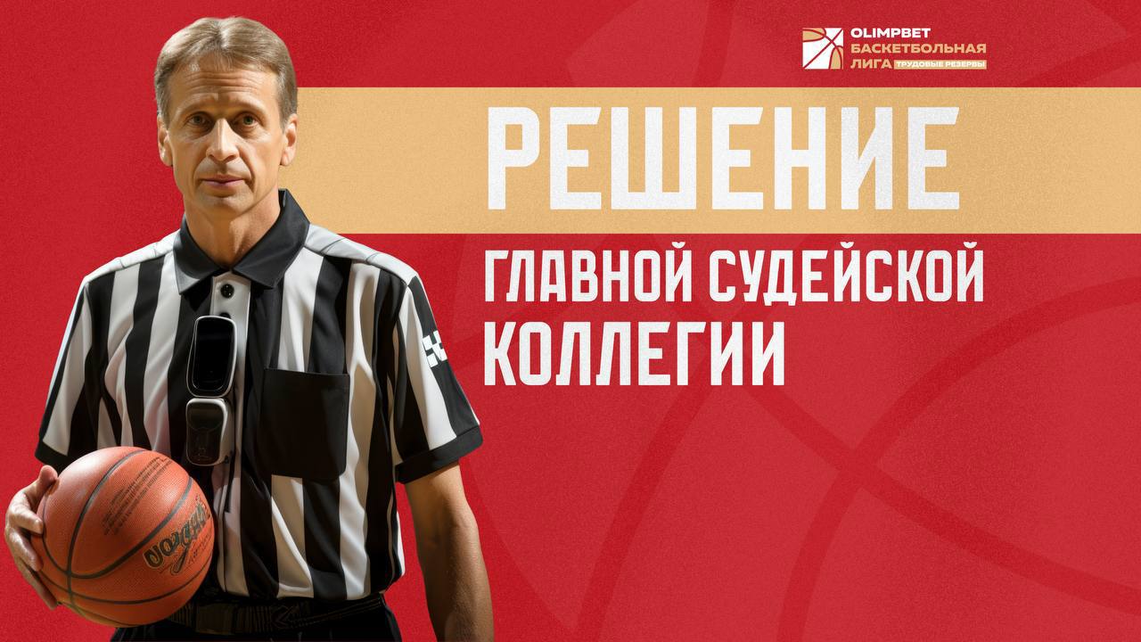 РЕШЕНИЕ ГЛАВНОЙ СУДЕЙСКОЙ КОЛЛЕГИИ