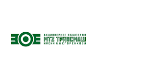 АО МТЗ ТРАНСМАШ имени А.А. Егоренкова (М)