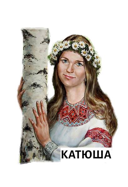 Катюша