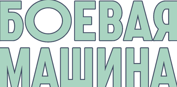 Боевая Машина