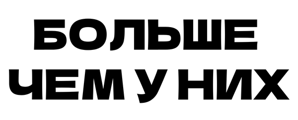Больше чем у них U18 Больше чем у них U18