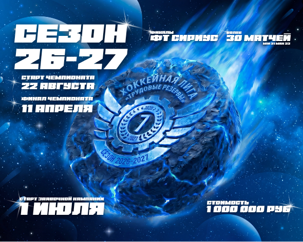 СЕЗОН 26-27