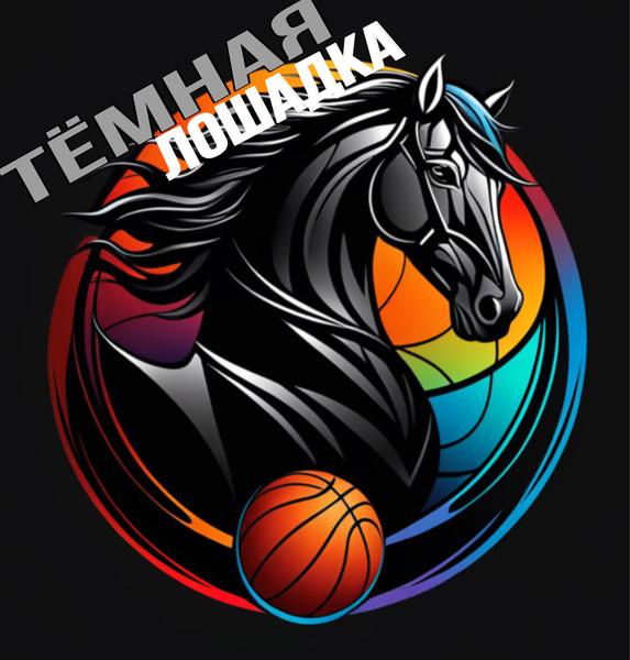 ТЕМНАЯ ЛОШАДКА