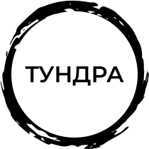 Тундра