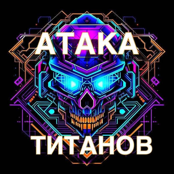 АТАКА ТИТАНОВ - ЛАЙТ