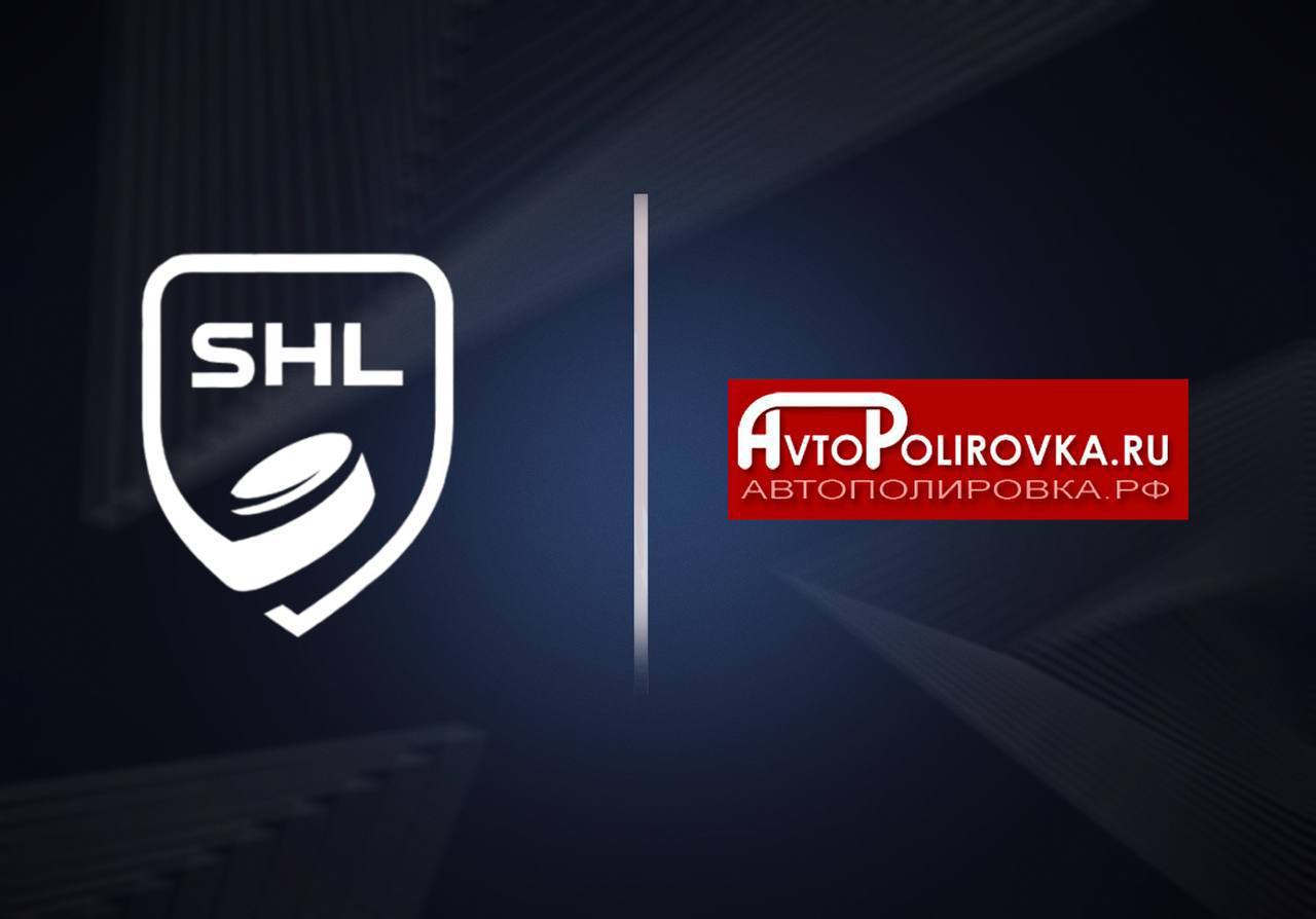 Партнер чемпионата SHL сезона 2025/2026 — детейлинг центр Аvtopolirovka.ru Партнер чемпионата SHL сезона 2025/2026 — детейлинг центр Аvtopolirovka.ru