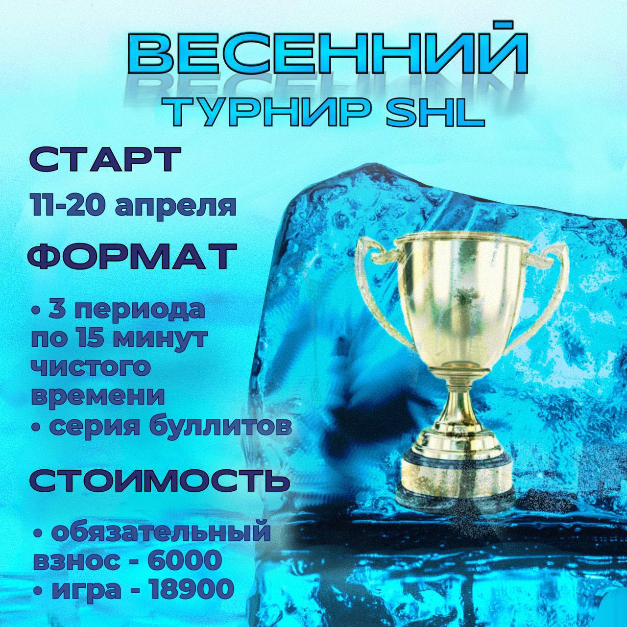 Весенний Турнир SHL