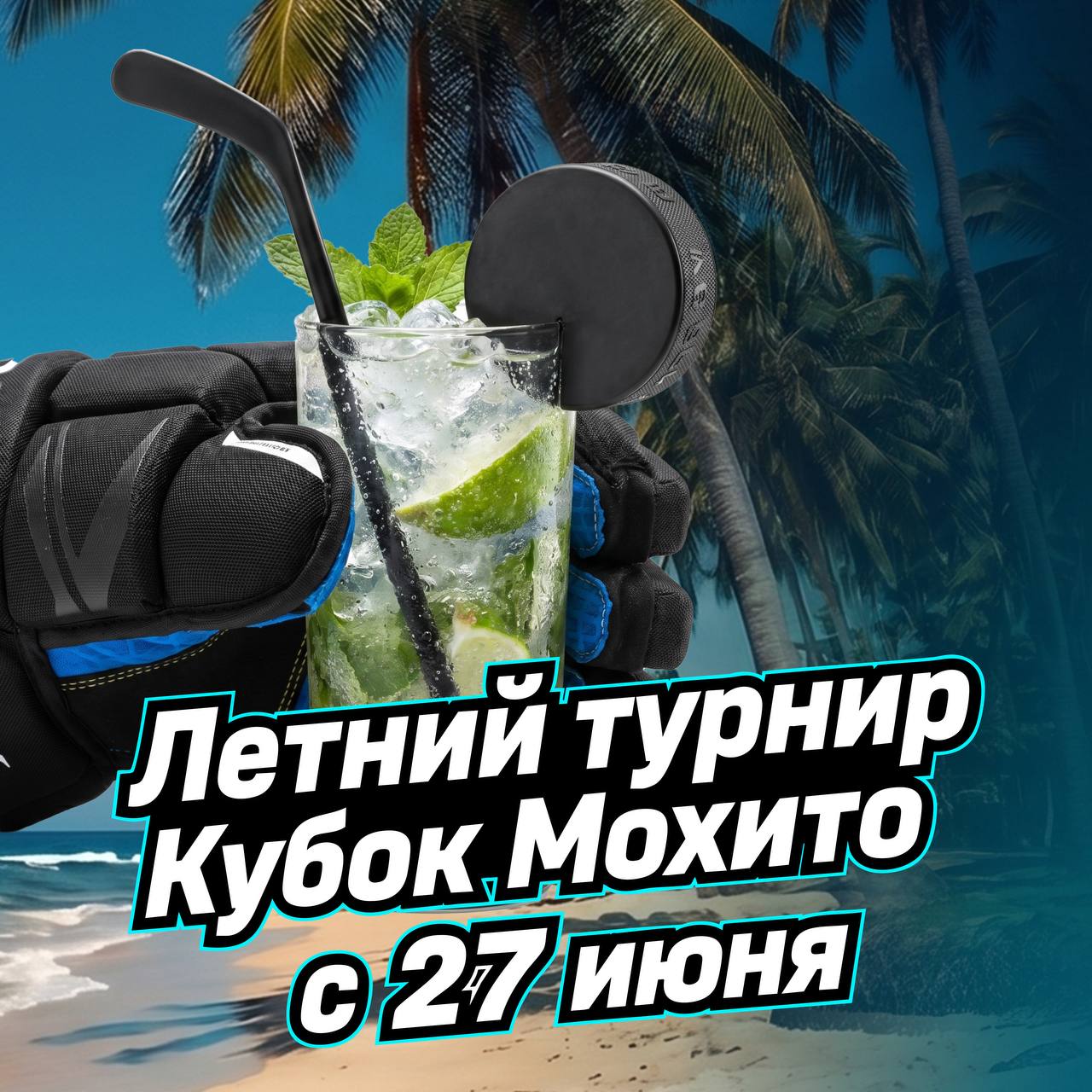 Хоккейное лето с мохито Хоккейное лето с мохито