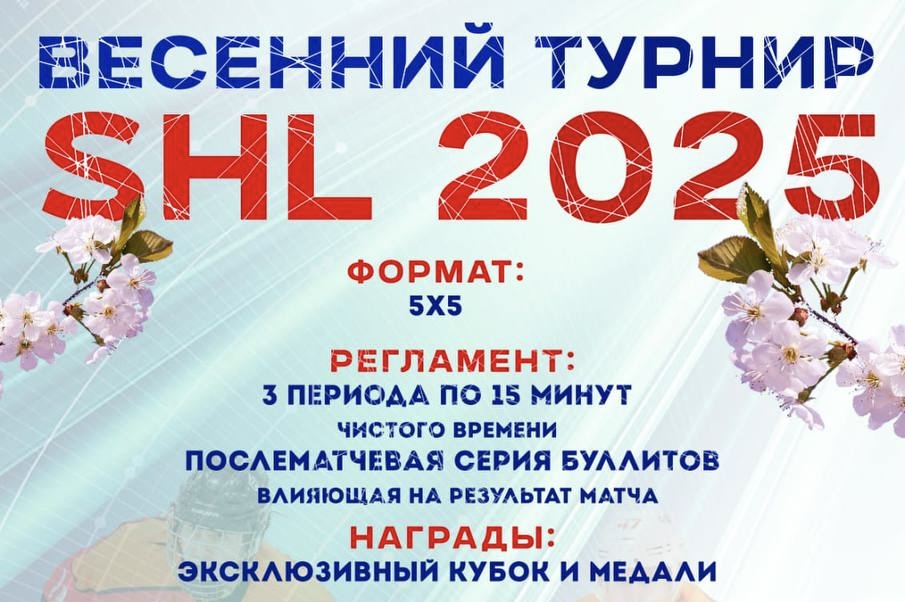 Весенний турнир SHL