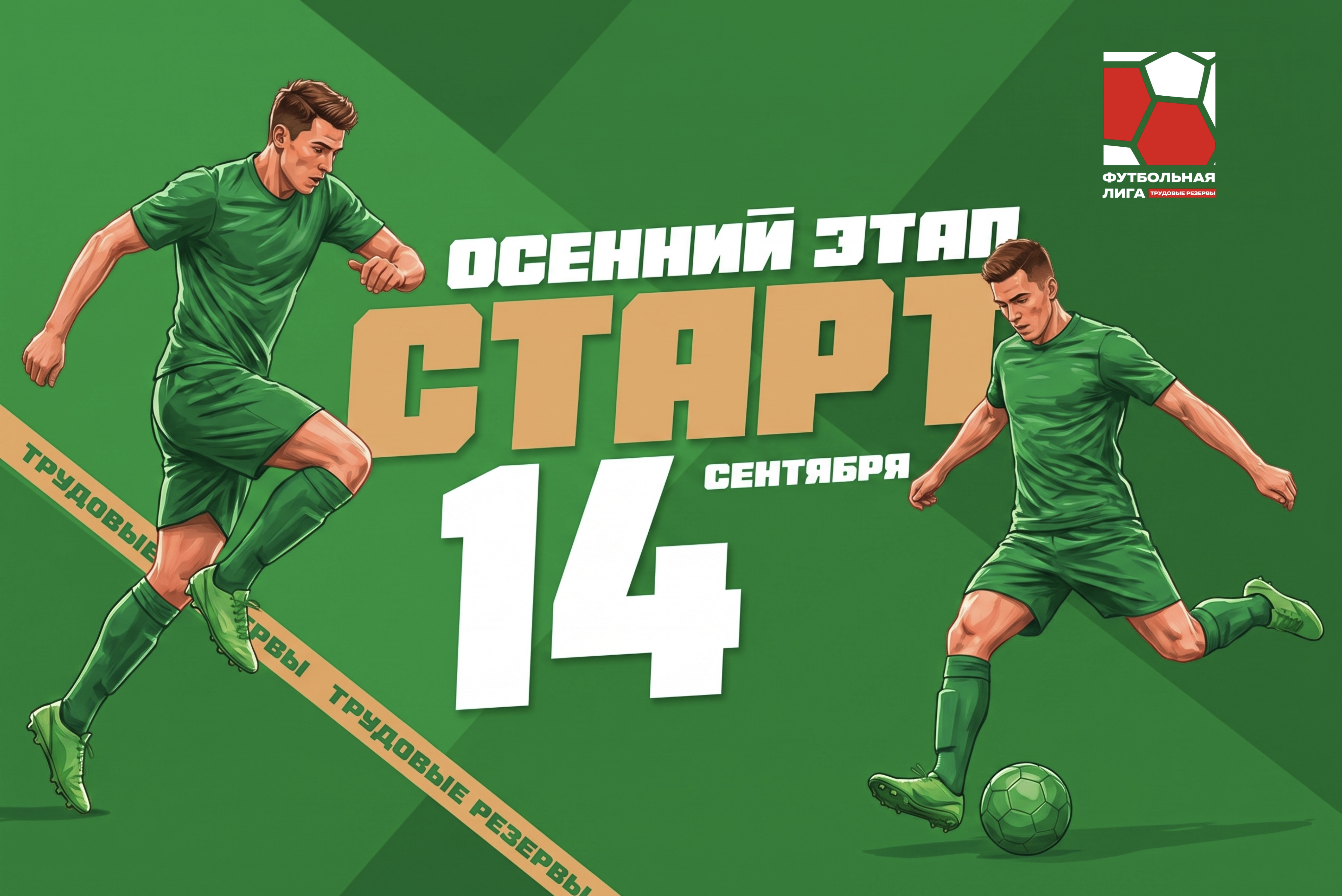 Футбольная лига 6×6 «Трудовые резервы» — время выходить на поле!