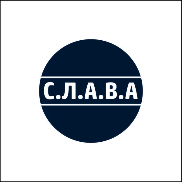 СЛАВА