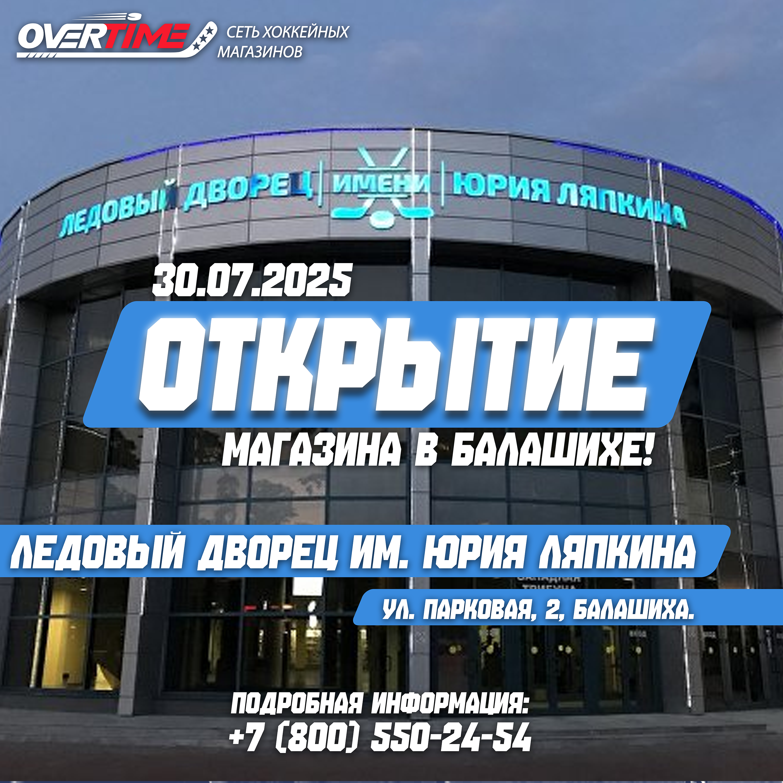 Открытие нового магазина «Овертайм»