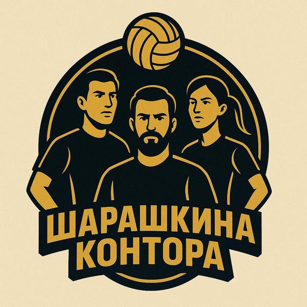 Шарашкина Контора