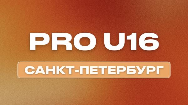 PRO U16 СПБ