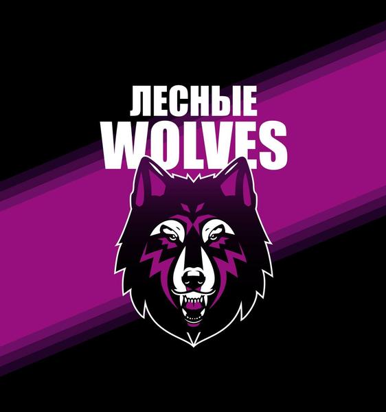Лесные Wolves 2018