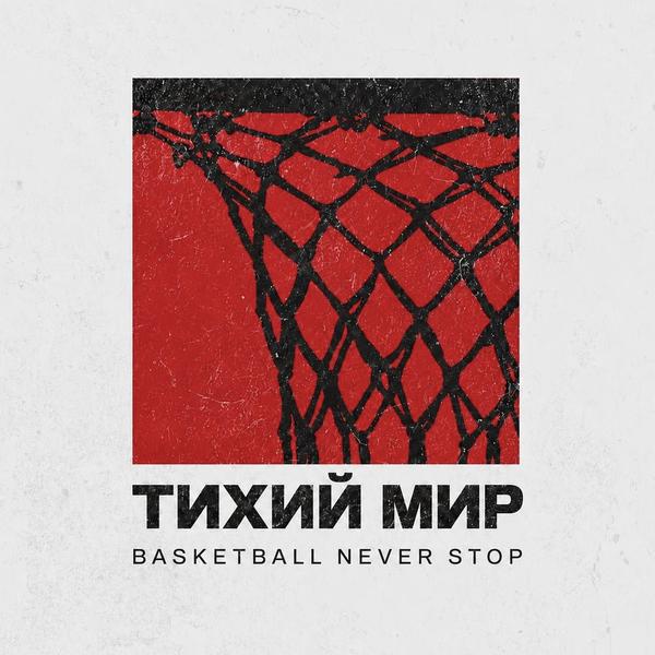 Тихий Мир