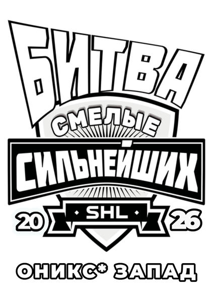 Смелые Оникс* Запад