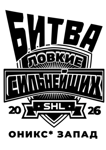 Ловкие Оникс* Запад