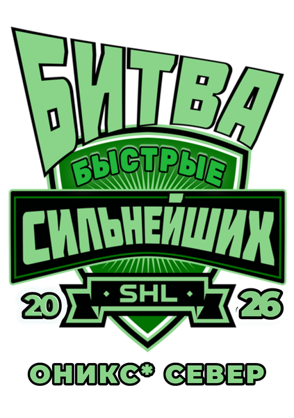 Быстрые Оникс* Север