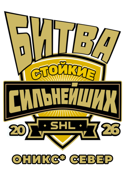 Стойкие Оникс* Север