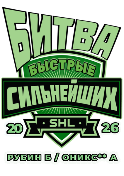 Быстрые Рубин Б/Оникс** А