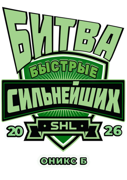 Быстрые Оникс Б