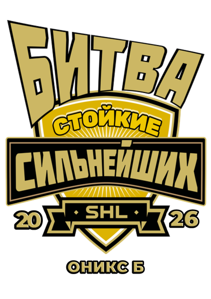 Стойкие Оникс Б