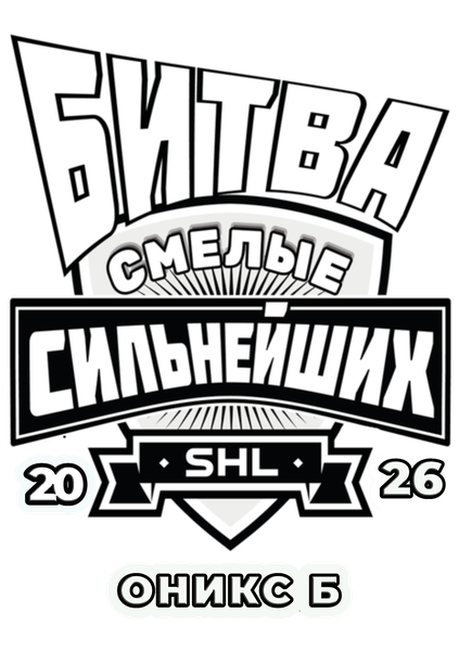 Смелые Оникс Б