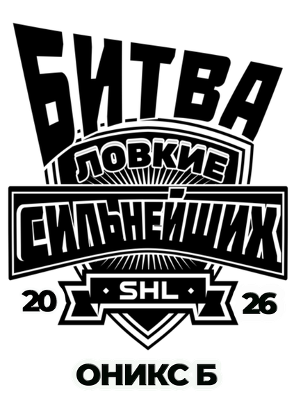 Ловкие Оникс Б