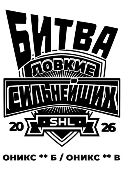 Ловкие Оникс**Б/Оникс**В