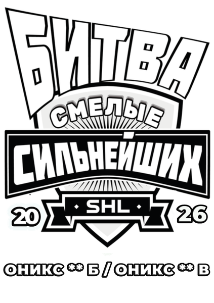 Смелые Оникс**Б/Оникс**В