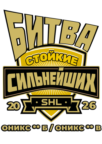 Стойкие Оникс**Б/Оникс**В