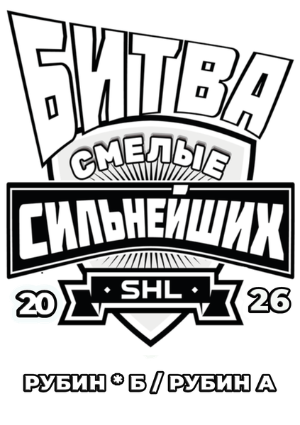 Смелые Рубин*Б/Рубин А