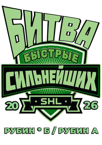 Быстрые Рубин*Б/Рубин А