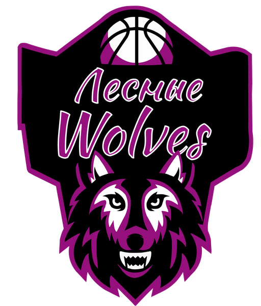 Лесные Wolves 2018