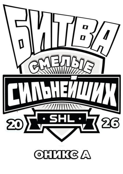 Смелые Оникс А