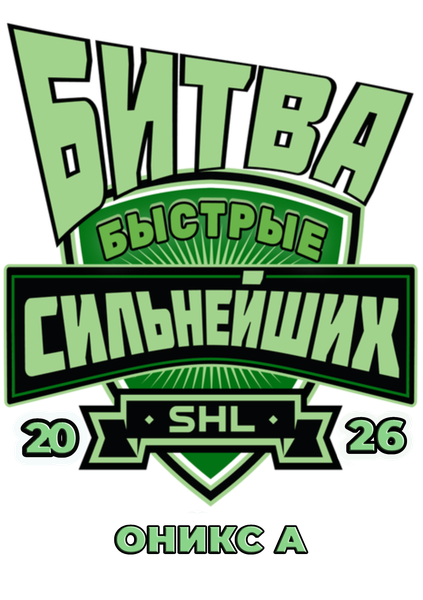 Быстрые Оникс А