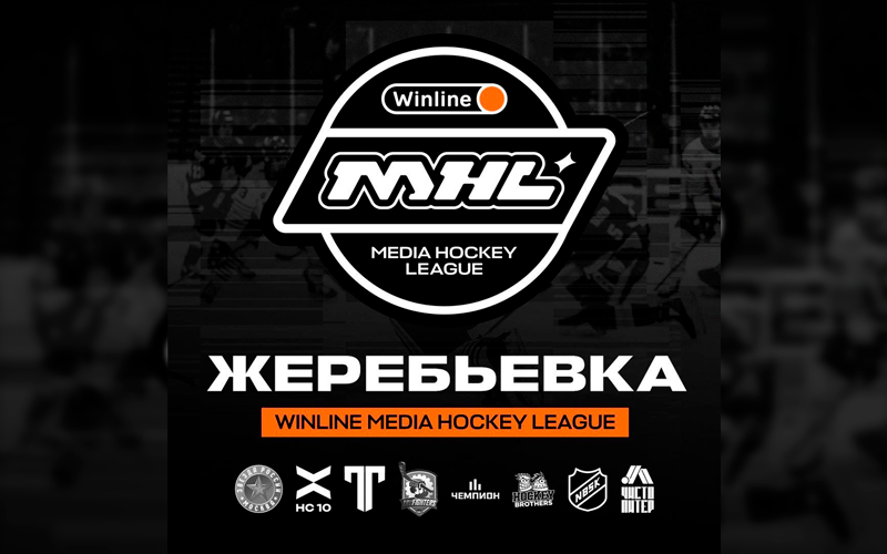 Жеребьёвка первого тура Winline Медийной хоккейной лиги