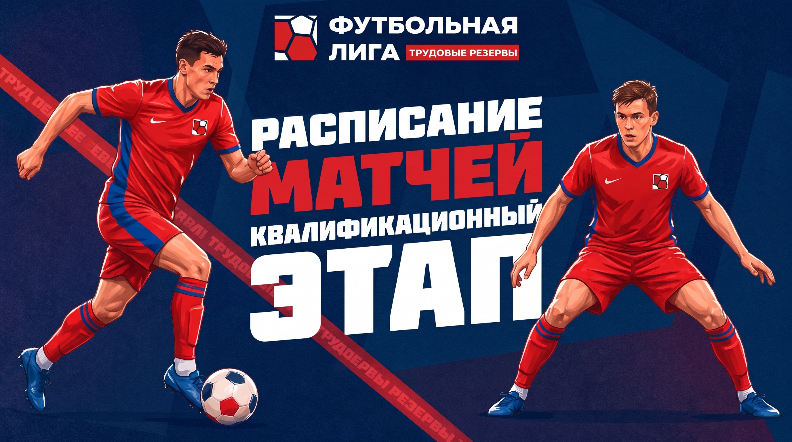 Расписание матчей | квалификационный этап