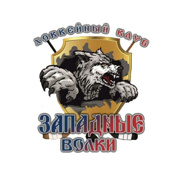 Западные Волки-2