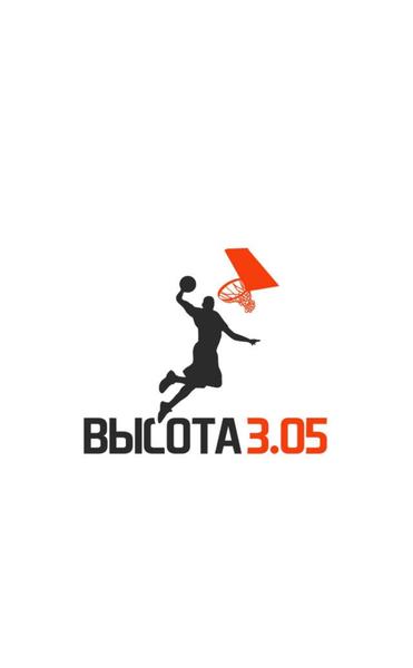 Высота 3.05